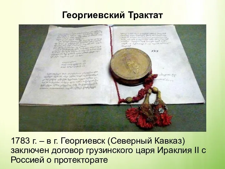 Георгиевский Трактат 1783 г. – в г. Георгиевск (Северный Кавказ)