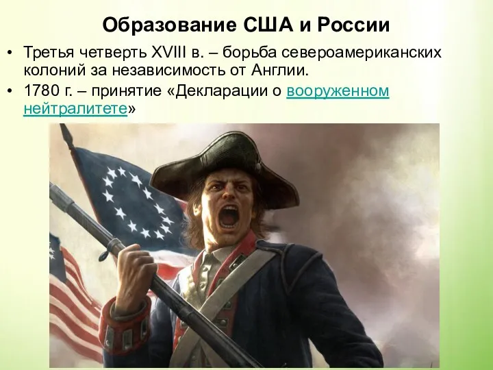 Образование США и России Третья четверть XVIII в. – борьба североамериканских колоний за