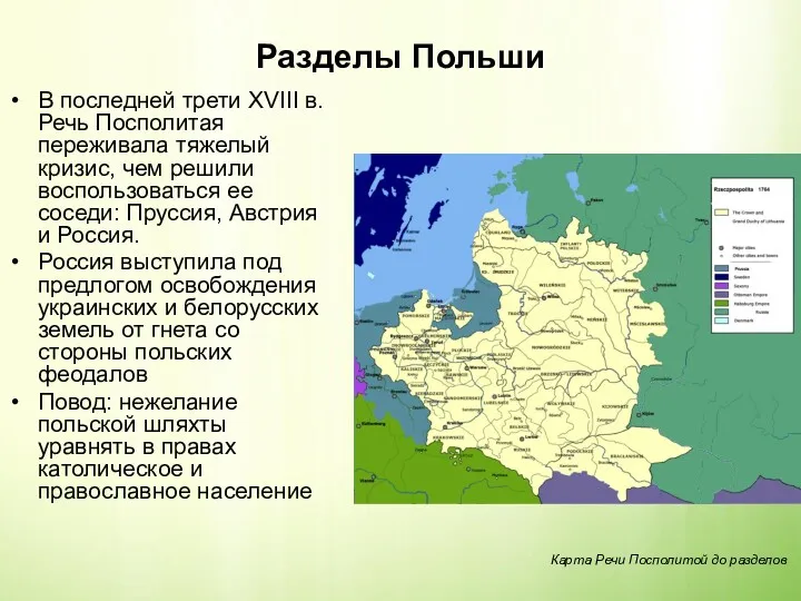 Разделы Польши В последней трети XVIII в. Речь Посполитая переживала
