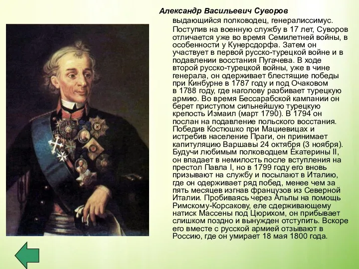 Александр Васильевич Суворов выдающийся полководец, генералиссимус. Поступив на военную службу в 17 лет,
