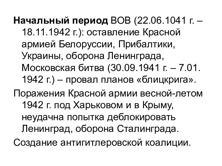 Начальный период ВОВ (22.06.1041 г. – 18.11.1942 г.): оставление Красной армией Белоруссии, Прибалтики,