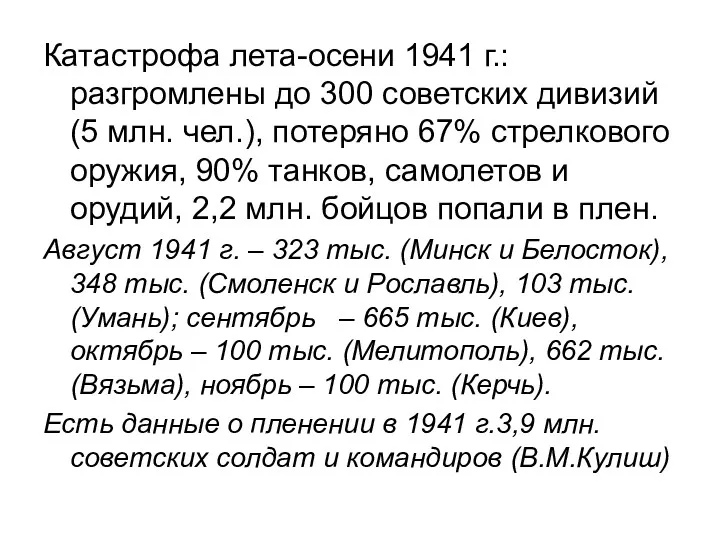 Катастрофа лета-осени 1941 г.: разгромлены до 300 советских дивизий (5 млн. чел.), потеряно