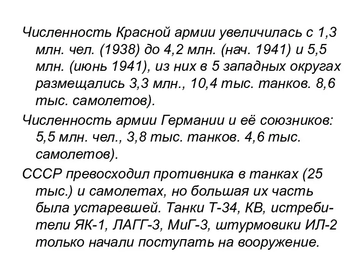 Численность Красной армии увеличилась с 1,3 млн. чел. (1938) до 4,2 млн. (нач.