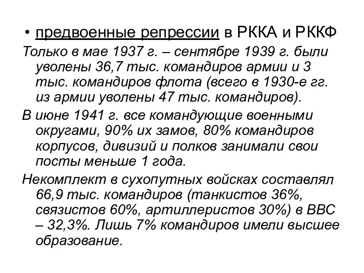 предвоенные репрессии в РККА и РККФ Только в мае 1937