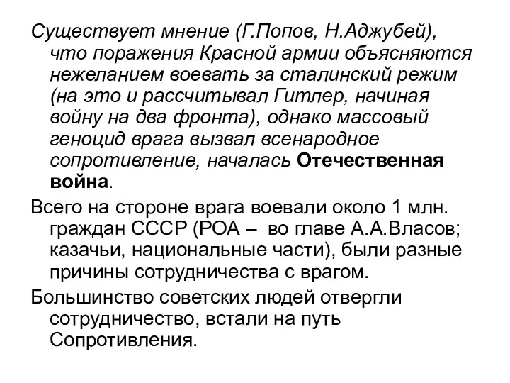 Существует мнение (Г.Попов, Н.Аджубей), что поражения Красной армии объясняются нежеланием воевать за сталинский