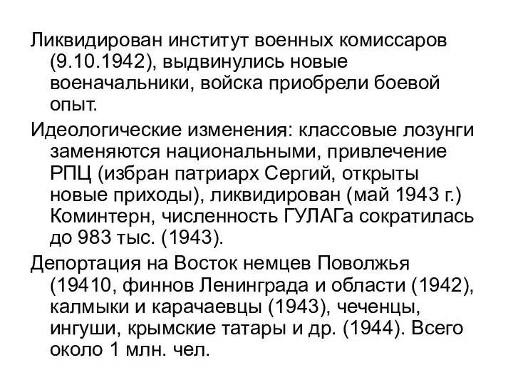 Ликвидирован институт военных комиссаров (9.10.1942), выдвинулись новые военачальники, войска приобрели