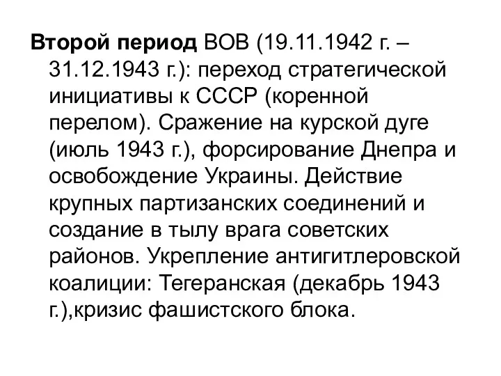 Второй период ВОВ (19.11.1942 г. – 31.12.1943 г.): переход стратегической инициативы к СССР