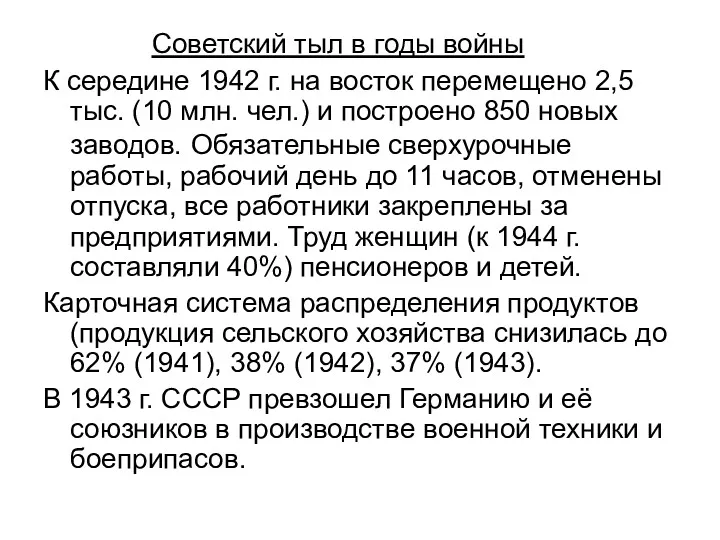 Советский тыл в годы войны К середине 1942 г. на восток перемещено 2,5