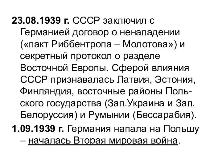 23.08.1939 г. СССР заключил с Германией договор о ненападении («пакт Риббентропа – Молотова»)