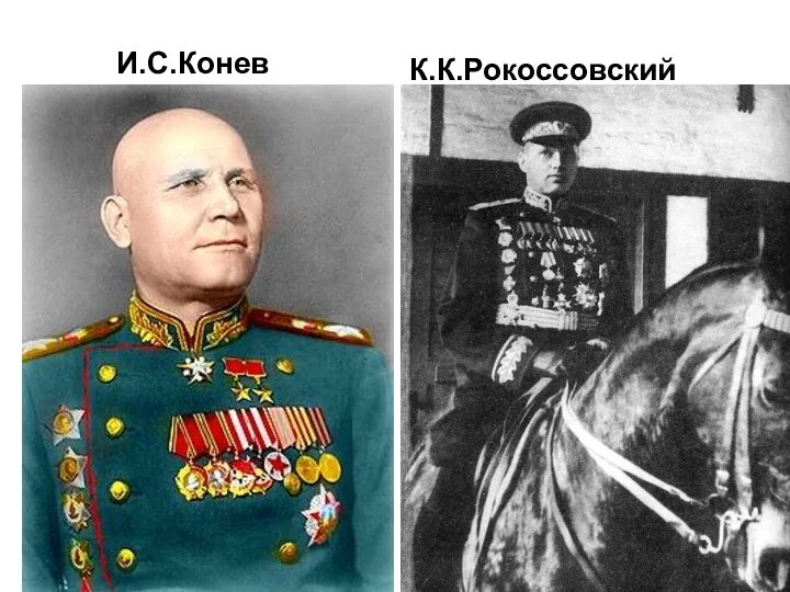 И.С.Конев К.К.Рокоссовский