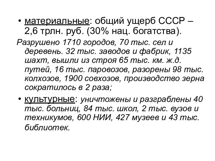 материальные: общий ущерб СССР – 2,6 трлн. руб. (30% нац. богатства). Разрушено 1710