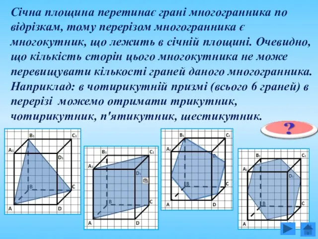 Січна площина перетинає грані многогранника по відрізкам, тому перерізом многогранника