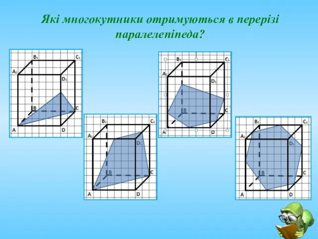 Які многокутники отримуються в перерізі паралелепіпеда?