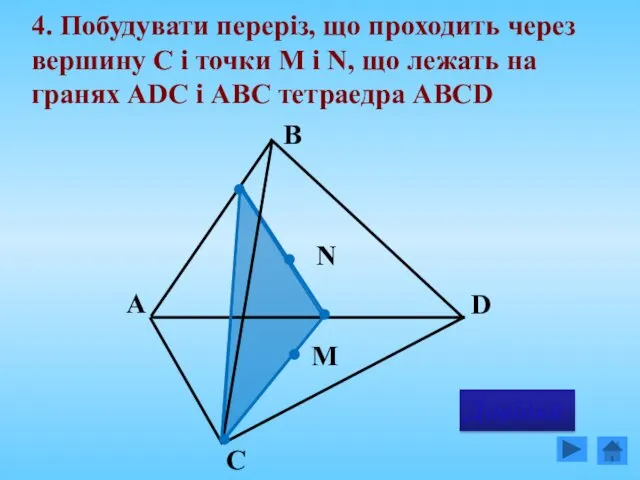 4. Побудувати переріз, що проходить через вершину C і точки