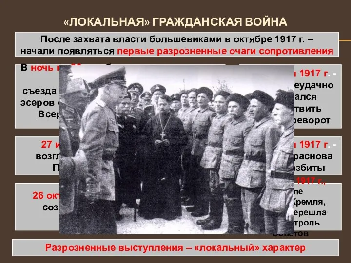 «ЛОКАЛЬНАЯ» ГРАЖДАНСКАЯ ВОЙНА После захвата власти большевиками в октябре 1917