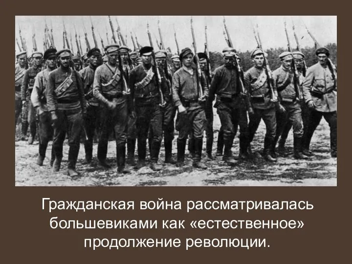 Гражданская война рассматривалась большевиками как «естественное» продолжение революции.