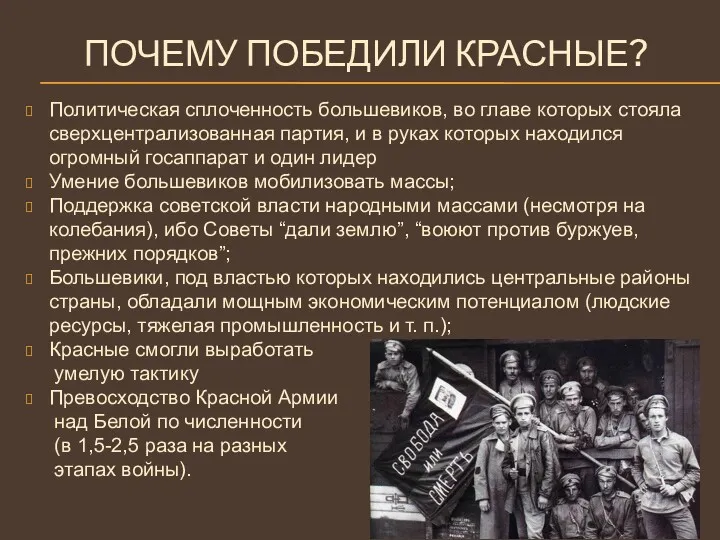 Политическая сплоченность большевиков, во главе которых стояла сверхцентрализованная партия, и