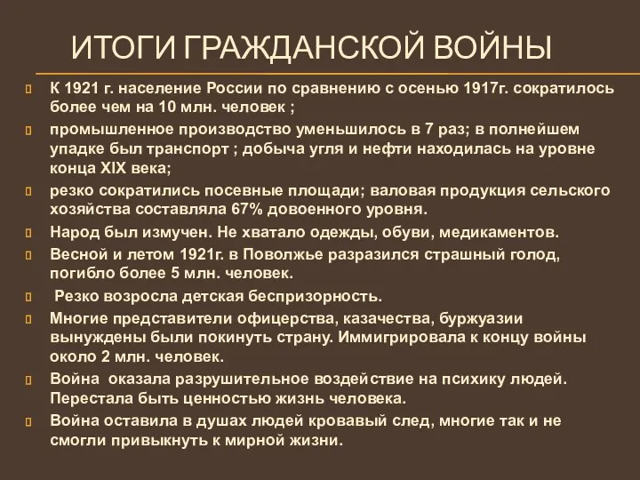 ИТОГИ ГРАЖДАНСКОЙ ВОЙНЫ К 1921 г. население России по сравнению