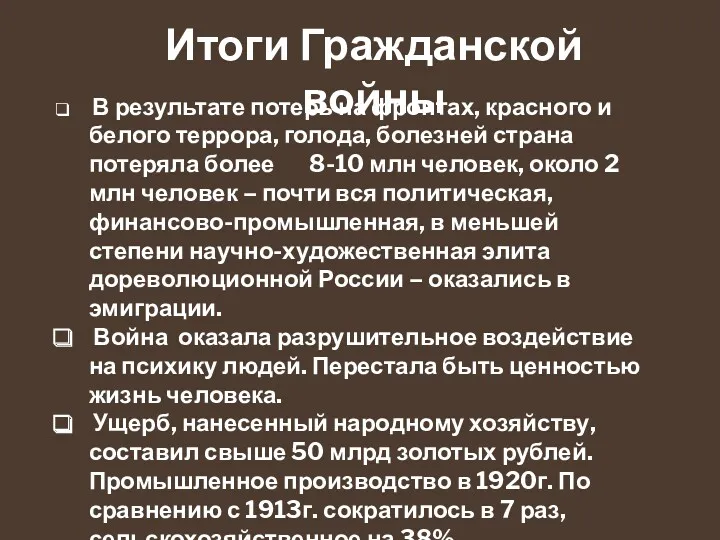 Итоги Гражданской войны В результате потерь на фронтах, красного и