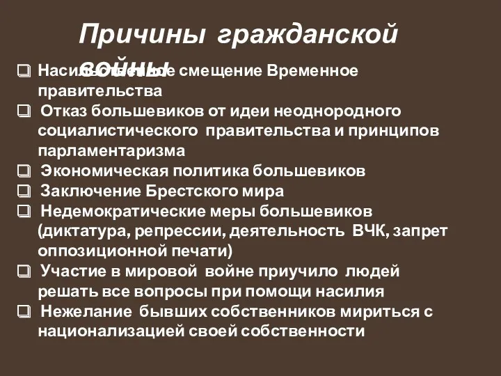 Причины гражданской войны Насильственное смещение Временное правительства Отказ большевиков от