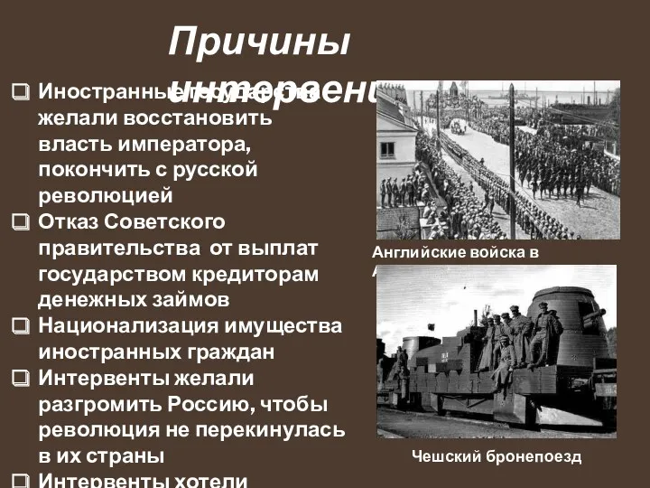 Причины интервенции Иностранные государства желали восстановить власть императора, покончить с