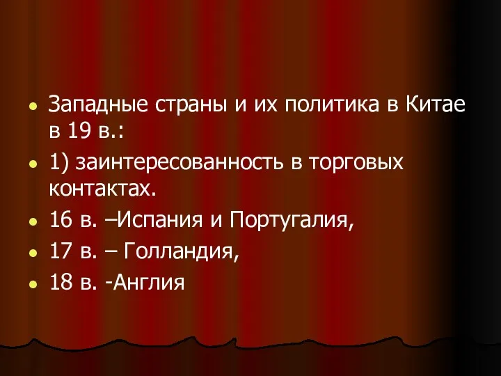 Западные страны и их политика в Китае в 19 в.: