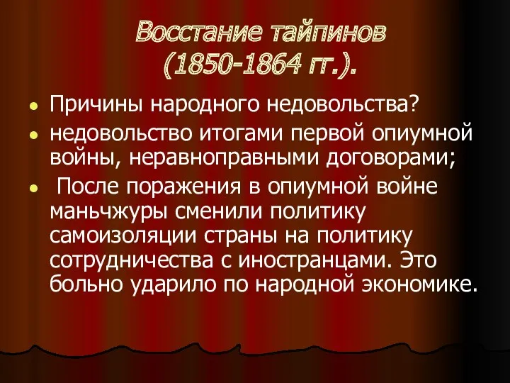 Восстание тайпинов (1850-1864 гг.). Причины народного недовольства? недовольство итогами первой