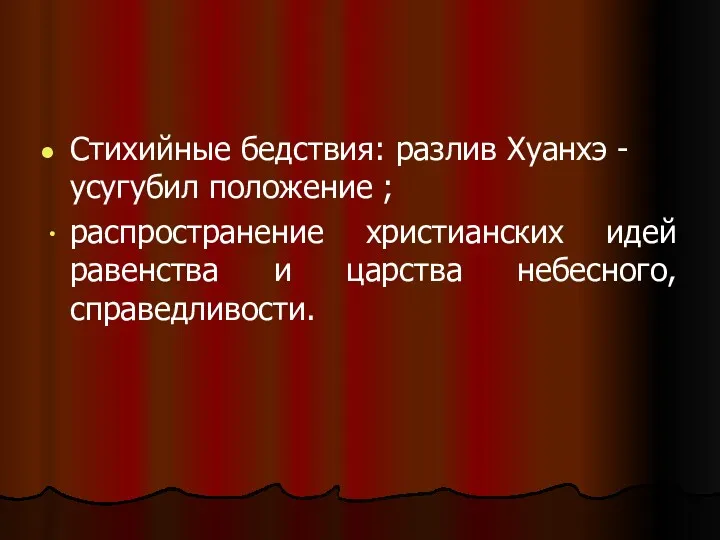 Стихийные бедствия: разлив Хуанхэ - усугубил положение ; распространение христианских идей равенства и царства небесного, справедливости.