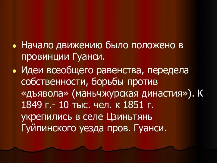 Начало движению было положено в провинции Гуанси. Идеи всеобщего равенства,