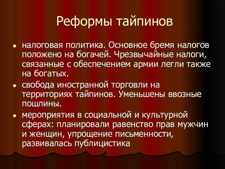 Реформы тайпинов налоговая политика. Основное бремя налогов положено на богачей.