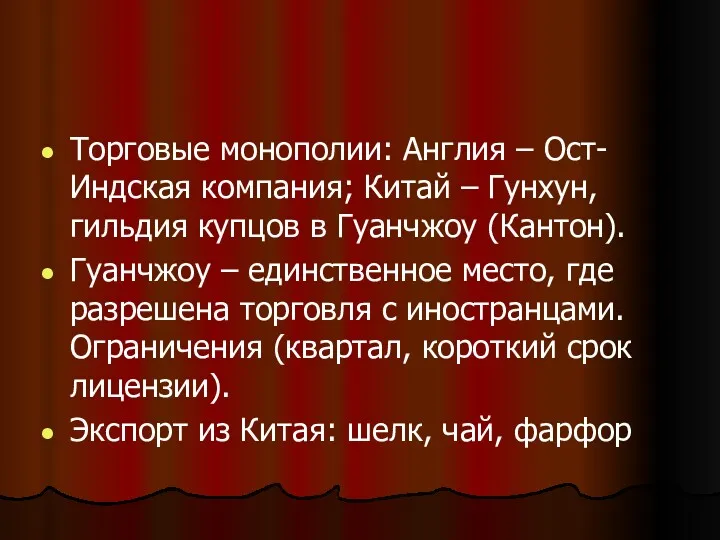 Торговые монополии: Англия – Ост-Индская компания; Китай – Гунхун, гильдия