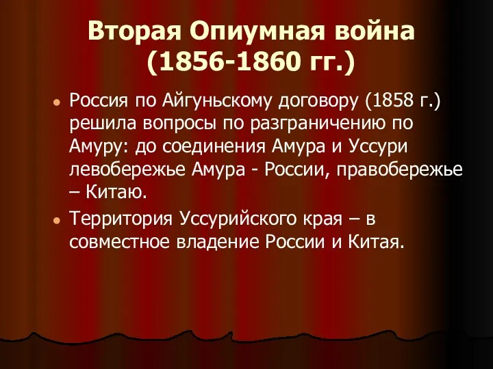 Вторая Опиумная война (1856-1860 гг.) Россия по Айгуньскому договору (1858