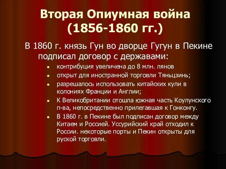 Вторая Опиумная война (1856-1860 гг.) В 1860 г. князь Гун