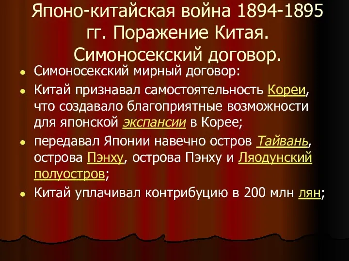 Японо-китайская война 1894-1895 гг. Поражение Китая. Симоносекский договор. Симоносекский мирный