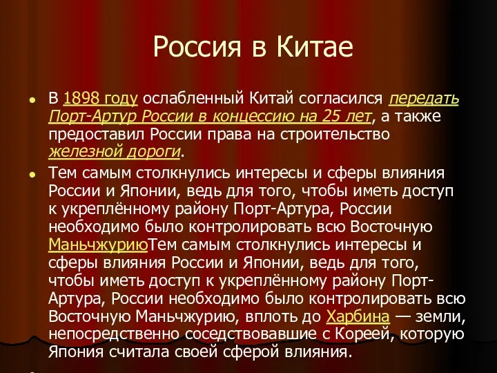 Россия в Китае В 1898 году ослабленный Китай согласился передать