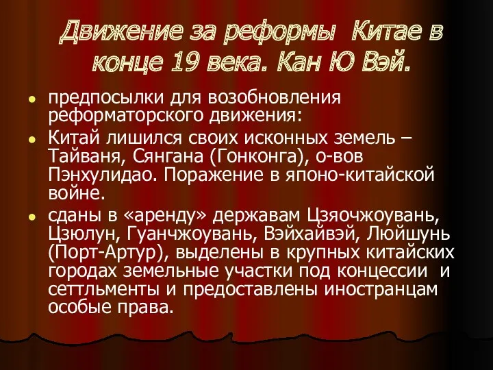 Движение за реформы Китае в конце 19 века. Кан Ю