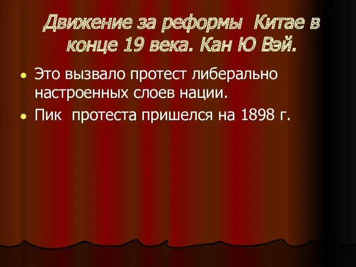 Движение за реформы Китае в конце 19 века. Кан Ю