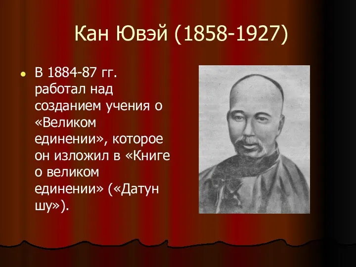 Кан Ювэй (1858-1927) В 1884-87 гг. работал над созданием учения