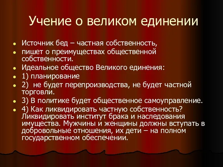 Учение о великом единении Источник бед – частная собственность, пишет