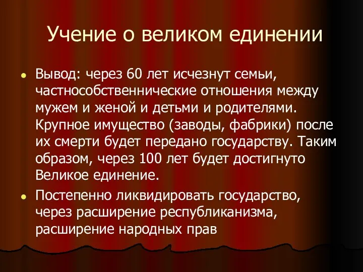 Учение о великом единении Вывод: через 60 лет исчезнут семьи,