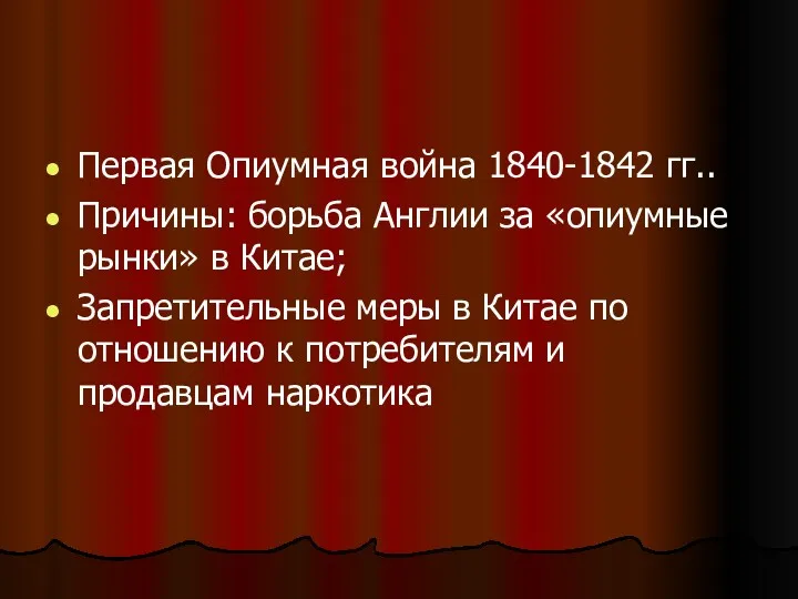 Первая Опиумная война 1840-1842 гг.. Причины: борьба Англии за «опиумные