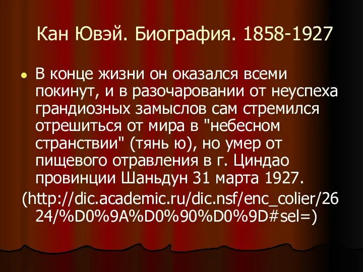 Кан Ювэй. Биография. 1858-1927 В конце жизни он оказался всеми