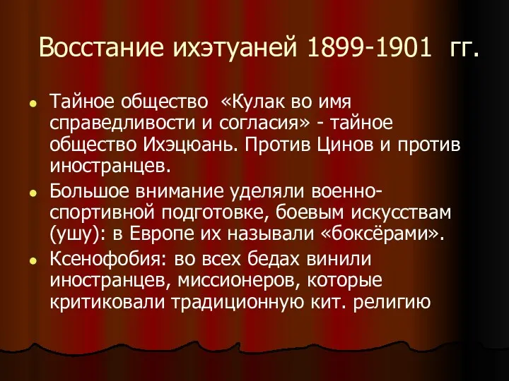 Восстание ихэтуаней 1899-1901 гг. Тайное общество «Кулак во имя справедливости