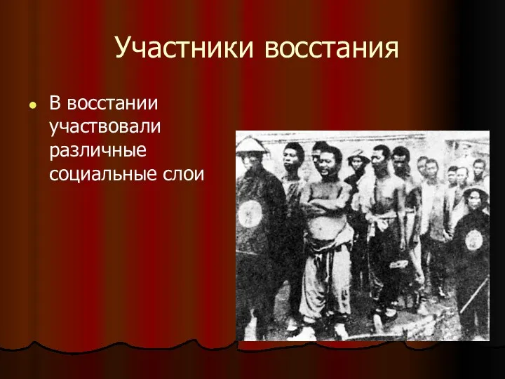 Участники восстания В восстании участвовали различные социальные слои