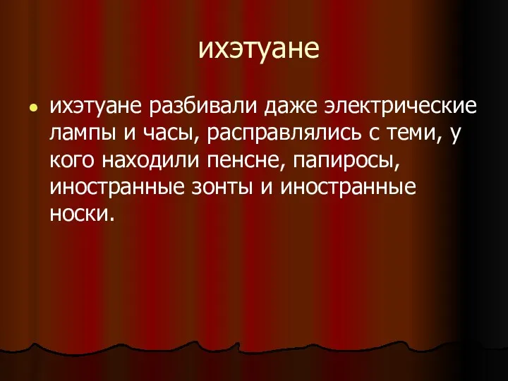 ихэтуане ихэтуане разбивали даже электрические лампы и часы, расправлялись с