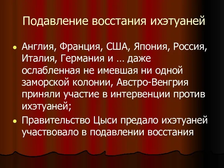 Подавление восстания ихэтуаней Англия, Франция, США, Япония, Россия, Италия, Германия