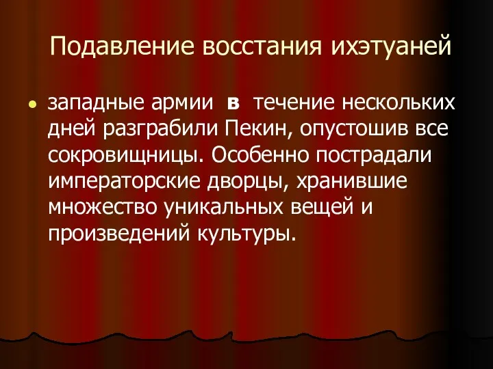 Подавление восстания ихэтуаней западные армии в течение нескольких дней разграбили