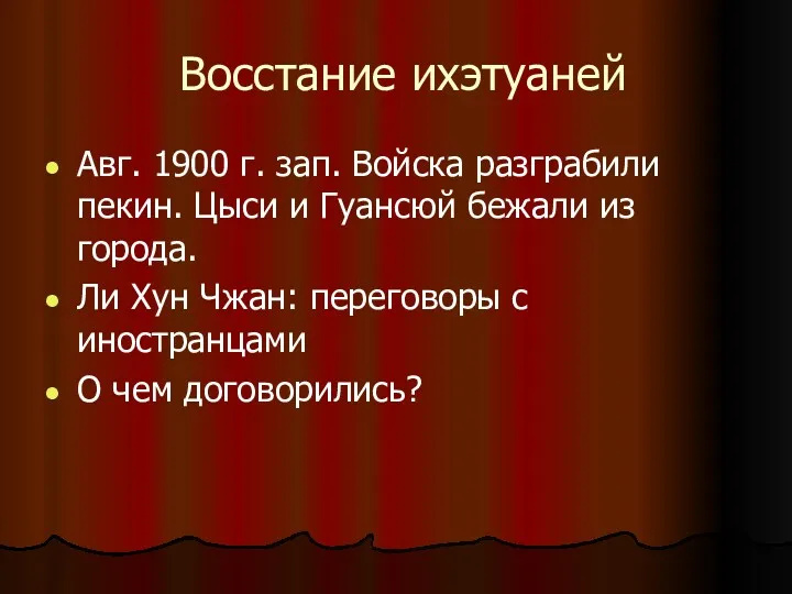 Восстание ихэтуаней Авг. 1900 г. зап. Войска разграбили пекин. Цыси