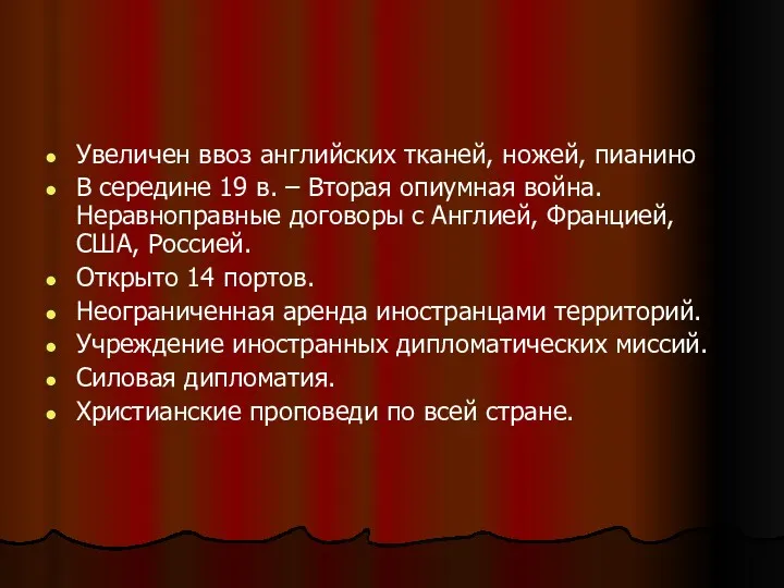 Увеличен ввоз английских тканей, ножей, пианино В середине 19 в.