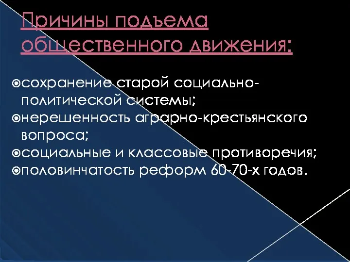 Причины подъема общественного движения: сохранение старой социально-политической системы; нерешенность аграрно-крестьянского